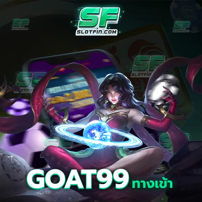 goat99ทางเข้า ให้ทุกคนได้รู้จักเทคนิคและวิธีการเล่น เพื่อให้เป็นทางออกทางด้านการเงินของผู้เล่น